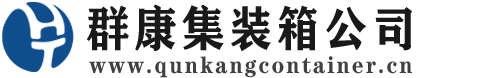 阆中集装箱 - 阆中二手集装箱 - 阆中海运集装箱 - 群康集装箱服务公司